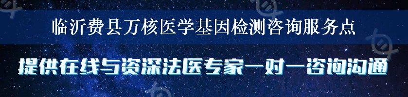 临沂费县万核医学基因检测咨询服务点